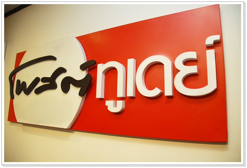 ﻿กรมบังคับคดีร่วมงานครบรอบ 13 ปี โพสต์ทูเดย์